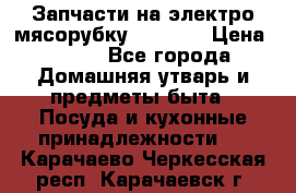 Запчасти на электро мясорубку kenwood › Цена ­ 450 - Все города Домашняя утварь и предметы быта » Посуда и кухонные принадлежности   . Карачаево-Черкесская респ.,Карачаевск г.